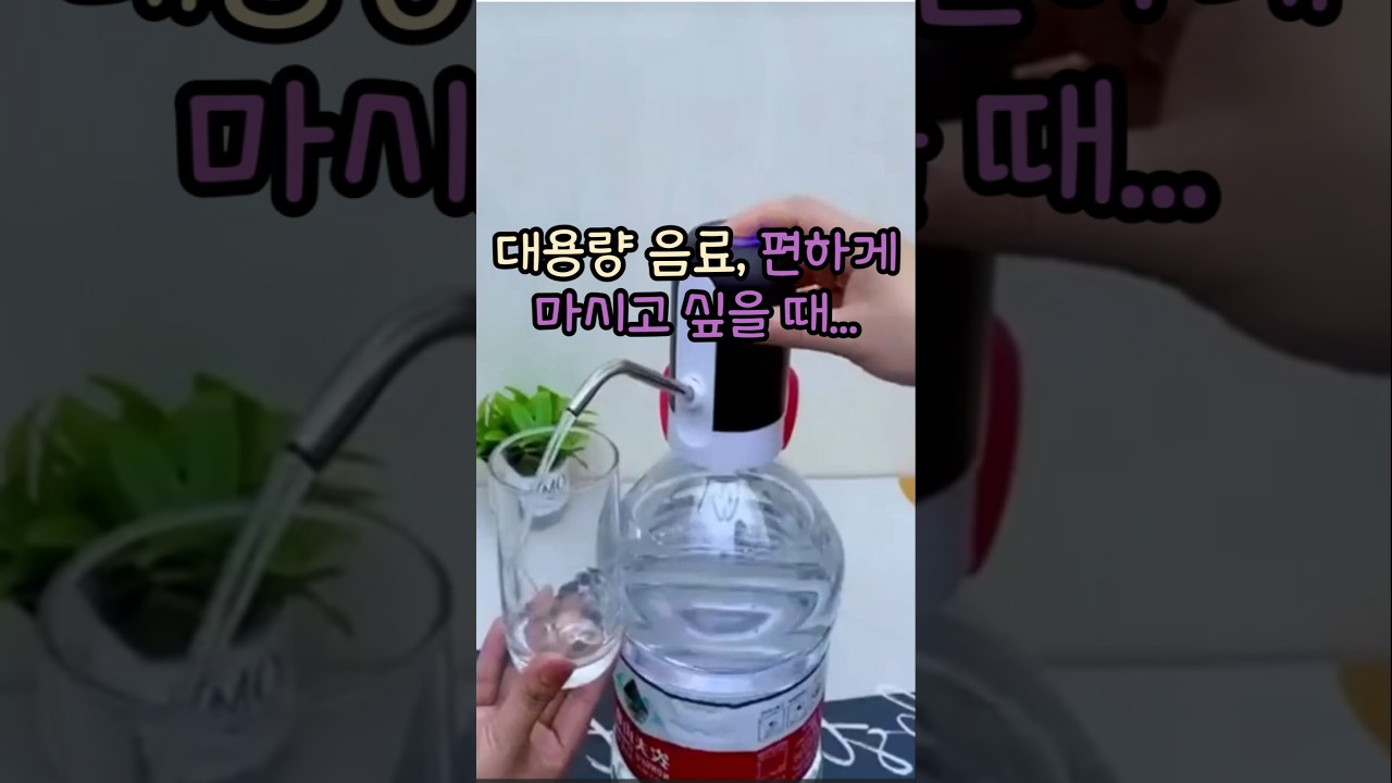 대용량 음료나 생수, 편하게 마시고 싶을 때~~
