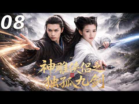 【神鵰俠侶之獨孤九劍】⚔️EP08 丨 楊過學得九陽真經，神鵰相助，逆天崛起挑戰江湖！#kongfu #movie #chinesedrama #武侠片
