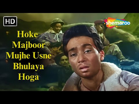 होके मजबूर मुझे उसने भुलाया होगा | Hoke Majboor Mujhe Usne Bhulaya Hoga | Haqeeqat | Mohamad Rafi