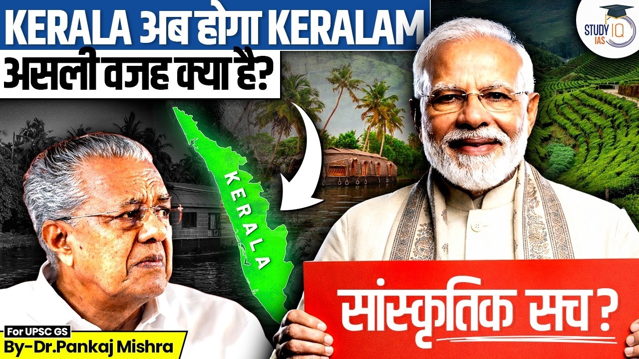 Why Kerala is becoming Keralam? | Article 3 Explained | Dr. Pankaj Mishra