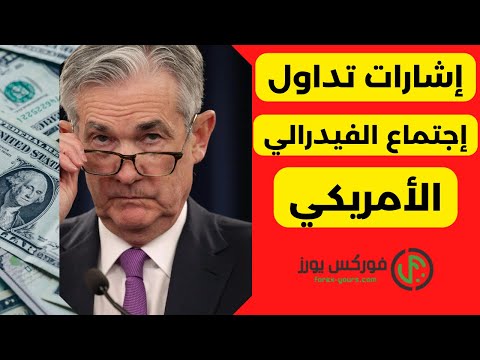 إجتماع الفيدرالي الأمريكي و إشارات التداول