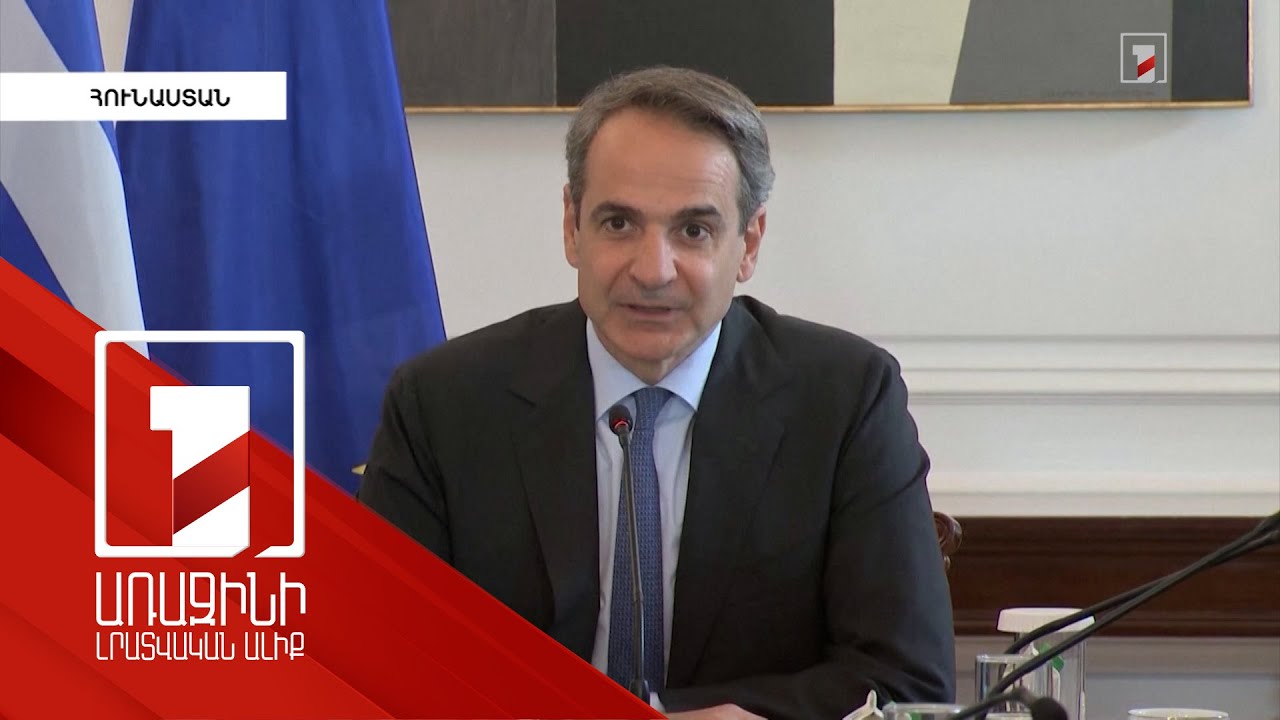 Դեմ ենք ցանկացած գործողության, որը բռնություն է հրահրում. Միցոտակիս