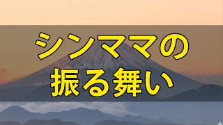 テレフォン人生相談 📚📚📚 ジモティの恋愛模様。シンパパとの結婚を遠ざけるシンママの振る舞い