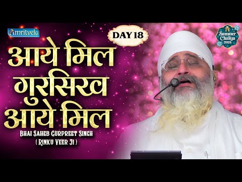 Aaye Mil Gursikh Aaye Mil HD Amritvela Summer Chaliya Bhai Saheb Bhai Gurpreet Singh Rinku Veerji
