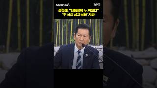 정청래 대통령님께 누 끼쳤다 '李 사진 금지 공문' 사과 #채널A #shorts #30짤