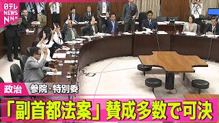 【政治ライブ】「副首都法案」参院・特別委で可決  あす会期末…与党側“何としても今国会で”──政治ニュースまとめ （日テレNEWS LIVE）