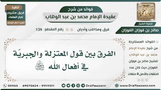 صورة 139 - الفرق في قول المعتزلة والجبريّة في أفعال الله تبارك وتعالى - الشيخ صالح الفوزان