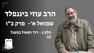 שמואל א' | פרק כ"ו | חלקים 2 | דוד ושאול במעגל (2) | הרב עוזי ביננפלד (ישיבת אור עציון) - התמונה מוצגת ישירות מתוך אתר האינטרנט יוטיוב. זכויות היוצרים בתמונה שייכות ליוצרה. קישור קרדיט למקור התוכן נמצא בתוך דף הסרטון