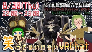 笑ってはいけないVRChat凸待ち　VRCの母編