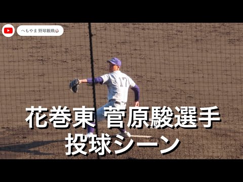 花巻東 菅原駿選手 投球シーン