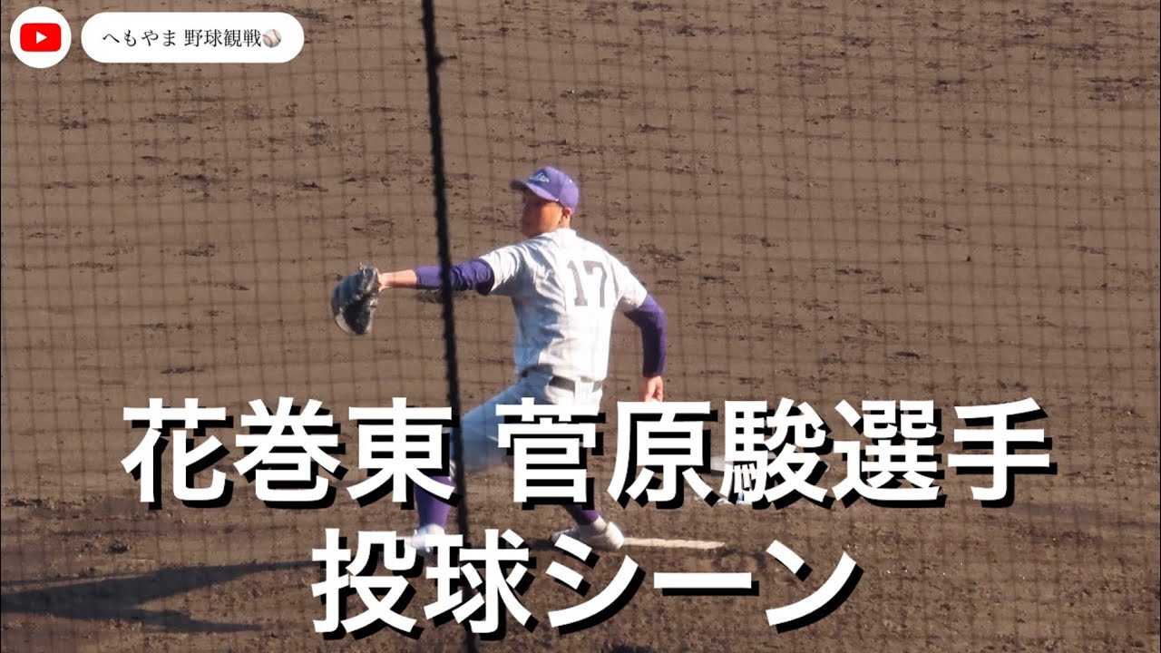 花巻東 菅原駿選手 投球シーン