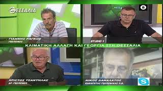 ΚΛΙΜΑΤΙΚΗ ΑΛΛΑΓΗ ΚΑΙ ΓΕΩΡΓΙΑ ΣΤΗ ΘΕΣΣΑΛΙΑ (Β- ΜΕΡΟΣ) 30 05 2022