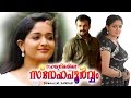 Sahayaathrikakku Snehapoorvam Malayalam Full Movie Kunchacko Boban Kavya Madhavan