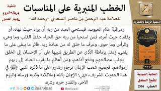 صورة خطبة في شعب الإيمان للشيخ العلامة السعدي - كبار العلماء