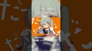 シンデレラ / DECO*27 cover. by 柘榴-zakuro- #shorts