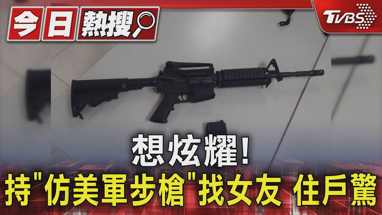 想炫耀!持「仿美軍步槍」找女友 住戶驚