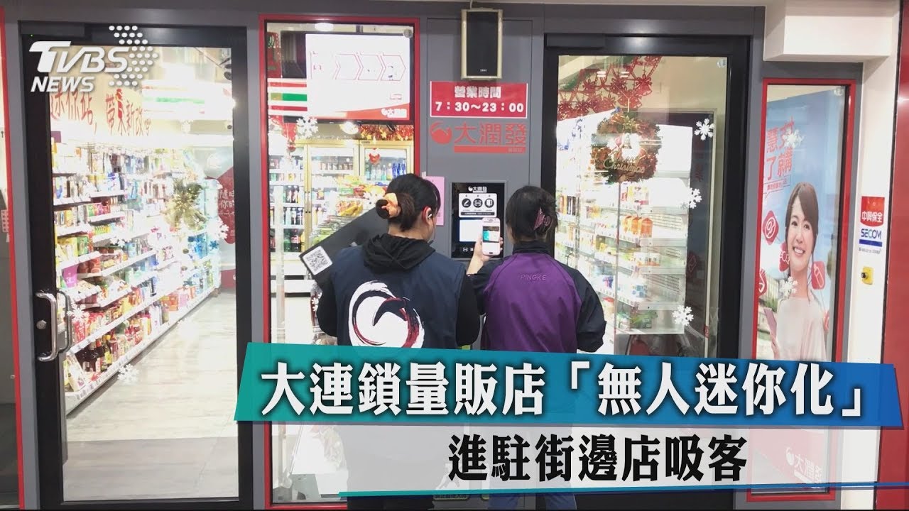 大連鎖量販店「無人迷你化」 進駐街邊店吸客