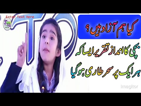 Beautiful speech in urdu by a school girl
