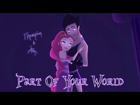 Hades And Persephone (Gods' School) - Part Of Your World (Reprise)