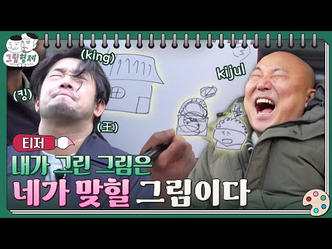 ✍티저ㅣ영혼을 불태운 이말년x주호민, 이거슨 길바닥 그림퀴즈 ㅣ✍그림형제 예고편