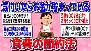 【有益】気付いたら口座が増えてる！放っておいても貯まる食費の最強節約術【ガルちゃん】