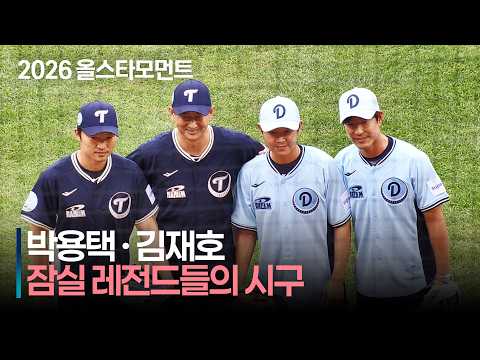 [2026 퓨처스 올스타전] &#39;잠실 레전드&#39; 박용택·김재호, 마지막 추억을 던진다 | 7.10 | 크보모먼트 | KBO 야구 하이라이트