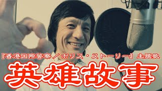 英雄故事 ポリスストーリー 香港国際警察 歌詞 أغاني Mp3 مجانا 英雄故事 ポリスストーリー 香港国際警察 歌詞 أغاني Mp3 مجانا