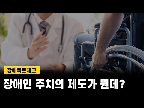 [달구벌IL센터]장애인 주치의 제도란?