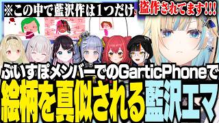 ぶいすぽメンバーでのGarticPhoneで絵柄を真似される藍沢エマ【ぶいすぽっ！/ 藍沢エマ/花芽なずな/小雀とと/空澄セナ/猫汰つな/夜乃くろむ/蝶屋はなび/GarticPhone】