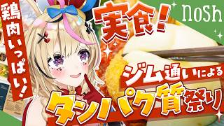 【nosh】タンパク質祭りはじまるよ～！鶏肉を多めにお腹いっぱい！【尾丸ポルカ/ホロライブ】