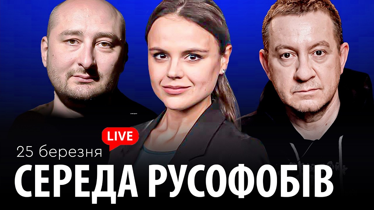 СЕРЕДА РУСОФОБІВ #114: Айдер Муждабаєв & Аркадій Бабченко & @maximovatalks  ​