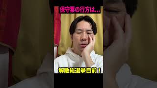 解散総選挙目前！参政党は議席爆増、日本保守党は苦戦？立憲・共産・社民は終了.. #河合ゆうすけ 【ライブ切り抜き】
