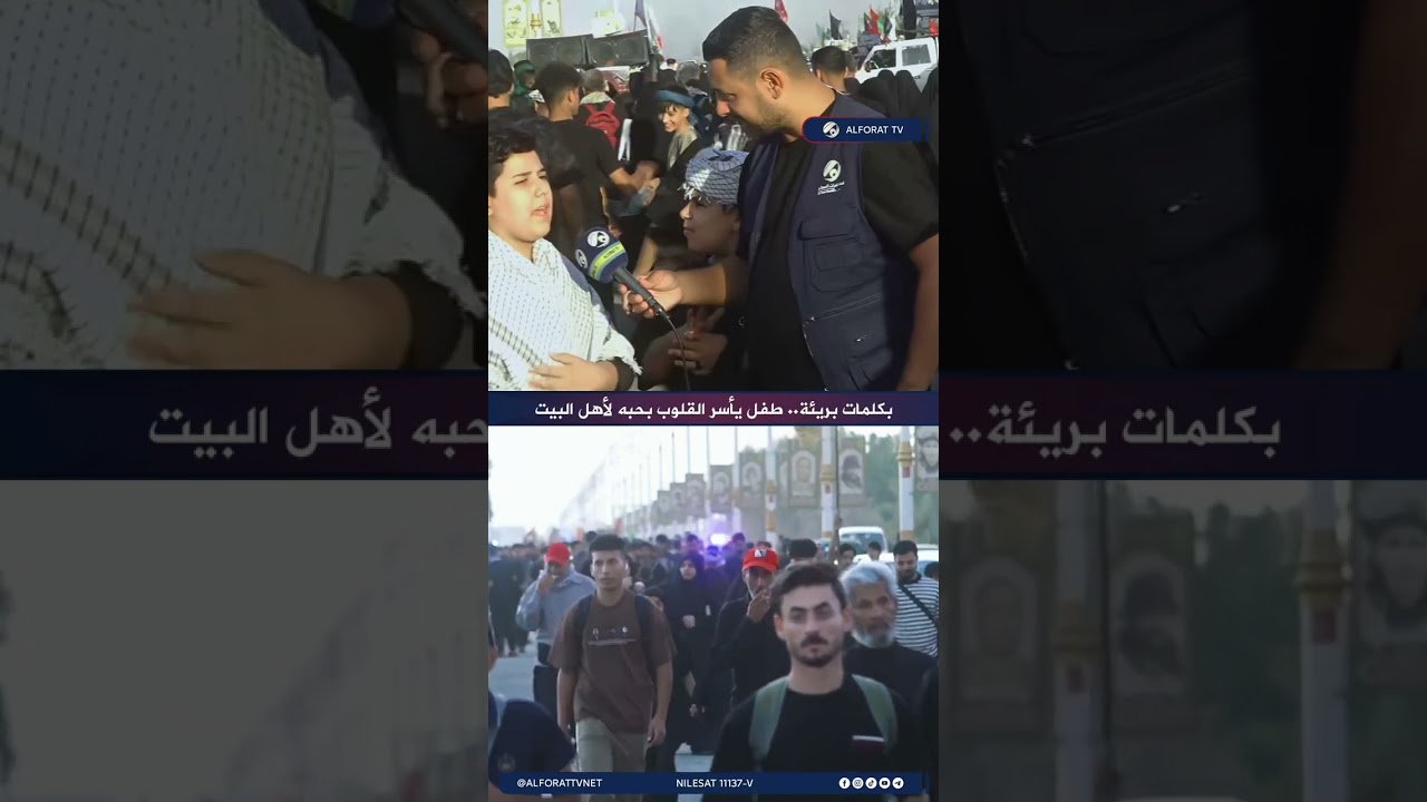 فيديو | بكلمات بريئة .. طفل يأسر القلوب بحبه لأهل البيت