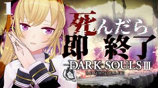 【DARK SOULS III】死んだら即終了～1デス目～ #たかみや即終了ダクソ3【にじさんじ/鷹宮リオン】