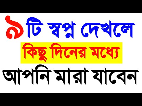যে ৯টি স্বপ্ন দেখলে বুঝবেন আপনার হায়াত শেষ কিছু দিনের মধ্যে আপনি মারা যাবেন‼️
