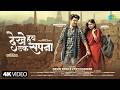 Dekhe Hav Ek Sapna Navin Sahu Jyoti Kanwar Himanshu Vibhuti New Chhattisgarhi Song