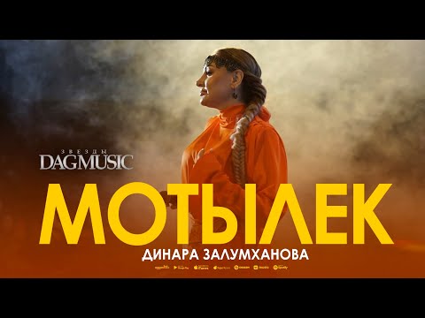 Динара Залумханова - Мотылёк (Звёзды DagMusic) Новинка 2022