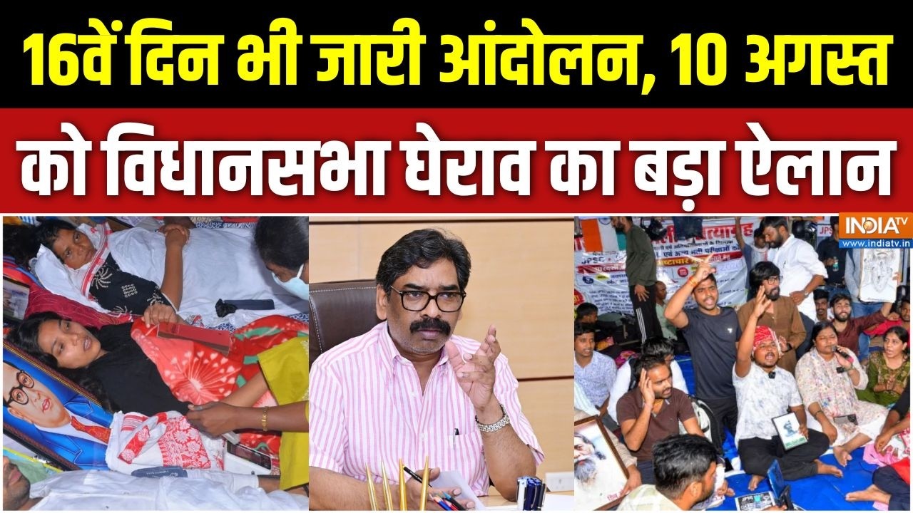 Jharkhand Student Protest: 16वें दिन भी जारी आंदोलन, 10 अगस्त को विधानसभा 