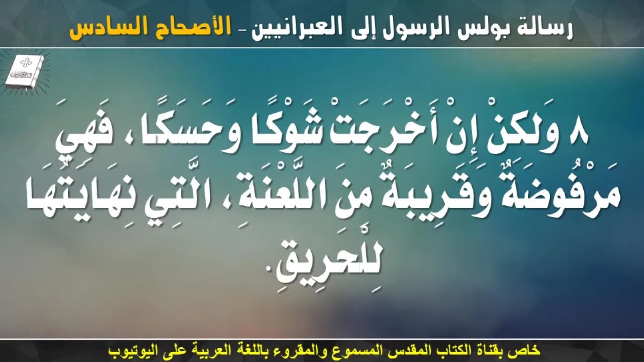 فيديو تفسير الكتاب المقدس | الكتاب المقدس رفيقي