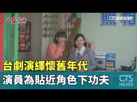台劇演繹懷舊年代 演員為貼近角色下功夫