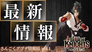 【さんごくアプデ情報局】新キャラトゥルードやバランス調整キャラの性能等アプデ情報全部解説します！【セブンナイツリバース】