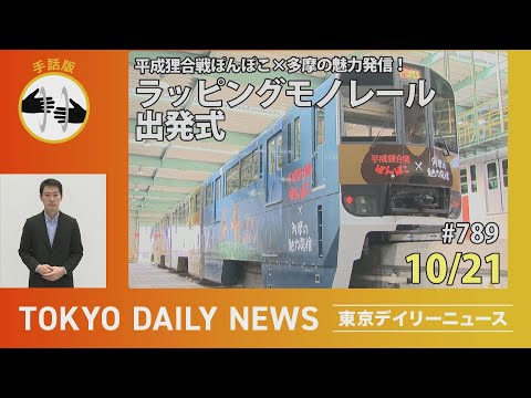 【手話版】平成狸合戦ぽんぽこ×多摩の魅力発信！ラッピングモノレール出発式（令和７年10月21日 東京デイリーニュース No.789）