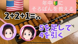 【年中】そろばん5の繰り上がりを教えてみた🔰　#そろばん #4歳 #アメリカ在住 #双子　#バイリンガル