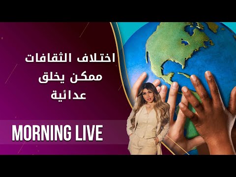 شاهد بالفيديو.. اختلاف الثقافات ممكن يخلق عدائية  - م٢ Morning Live *  الحلقة ١٠٩