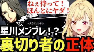 【P5R※ネタバレ注意】遂に裏切り者が判明！裏の顔にメンブレの星川【星川サラ切り抜き】