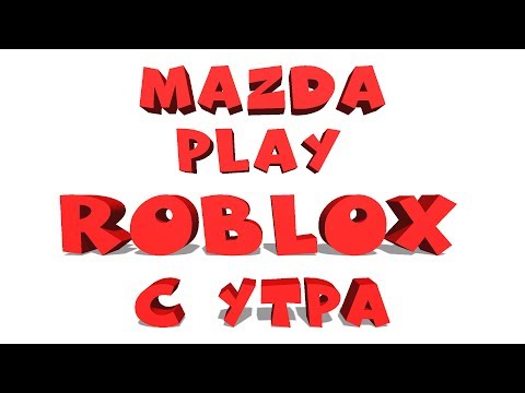MAZDA PLAY СТРИМ ROBLOX С УТРА  (ГО 3595 подписок) роблокс