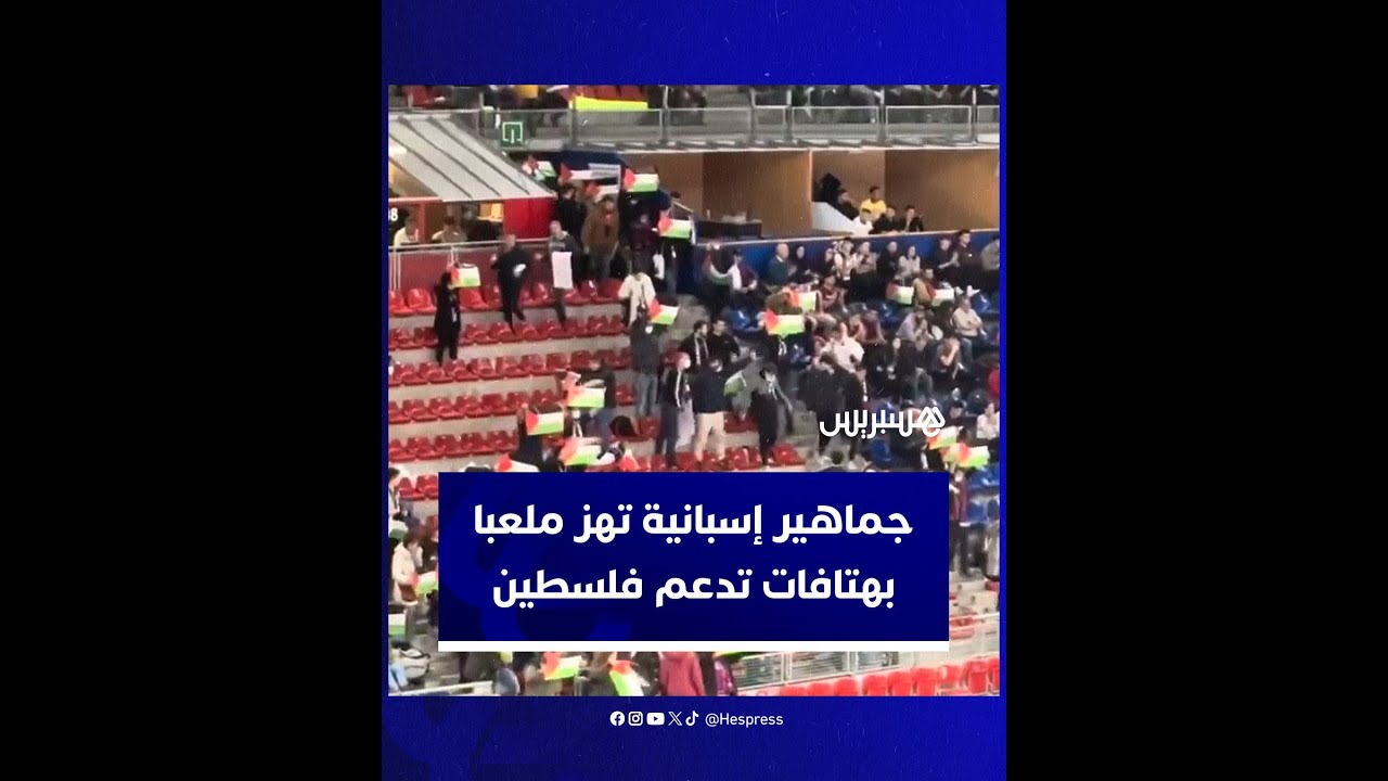 جماهير إسبانية تفاجئ ناديا إسرائيليا لكرة السلة بأعلام فلسطين وهتافات تدعم غزة thumbnail