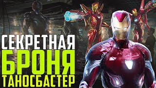СЕКРЕТНАЯ БРОНЯ ЖЕЛЕЗНОГО ЧЕЛОВЕКА КОТОРАЯ ПОБЕДИТ ТАНОСА В ВОЙНЕ БЕСКОНЕЧНОСТИ l MARVEL 2018