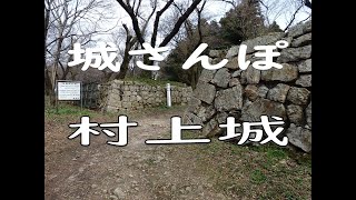 【城さんぽ　新潟・村上城】行った気になる城巡り。