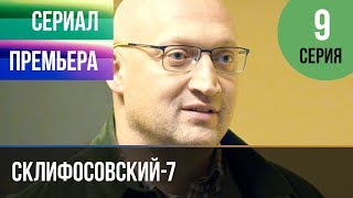▶️ Склифосовский 7 сезон 9 серия - Склиф 7 - Мелодрама 2019 | Русские мелодрамы